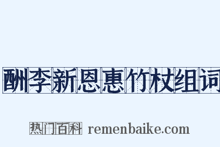 酬李新恩惠竹杖组词是什么意思的图片